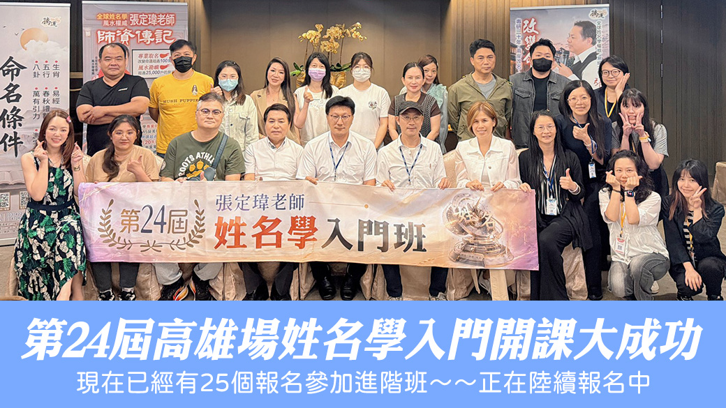 第24屆姓名學入門班高雄場開課圓滿成功#助百萬人扭轉命運#名字的力量
