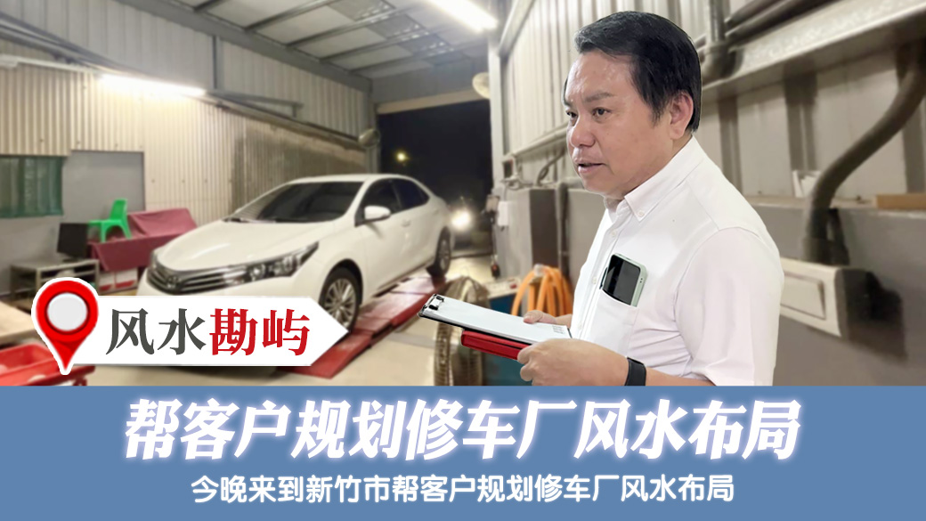 帮客户规划修车厂风水布局#姓名分析 #专业取名 #客制化取名#公司招牌起名