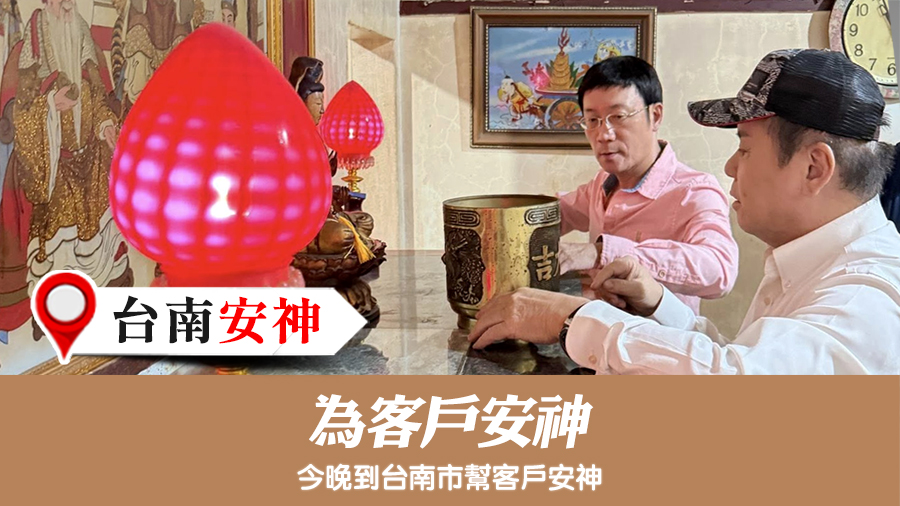 為客戶安神#張定瑋老師風水勘嶼