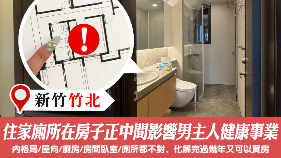 住家廁所在房子正中間會影響男主人的健康事業#陽宅風水權威