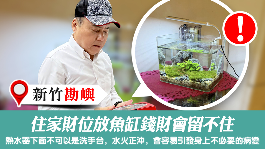 住家財位放魚缸錢財會留不住＃張定瑋老師風水勘嶼