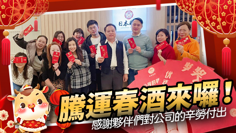 騰運春酒來囉！感謝夥伴們對公司的辛勞付出---張定瑋老師
