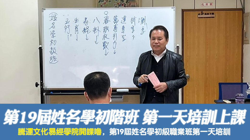 第19屆姓名學初級職業班第一天培訓上課囉---張定瑋老師