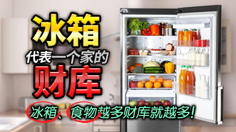 冰箱代表一个家的财库 冰箱、食物越多 财库就越多！ ---张定玮老师