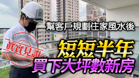 客戶見證-幫客戶規劃住家風水後住進去短短半年買下大坪數的新房---張定瑋老師風水勘嶼