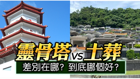 靈骨塔跟土葬的差別在哪？到底哪個好？---張定瑋老師