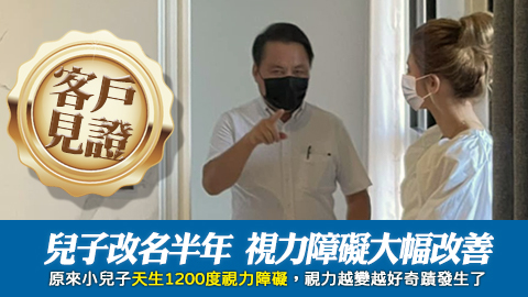 客戶見證-兒子改名半年後視力障礙大幅改善了---張定瑋老師