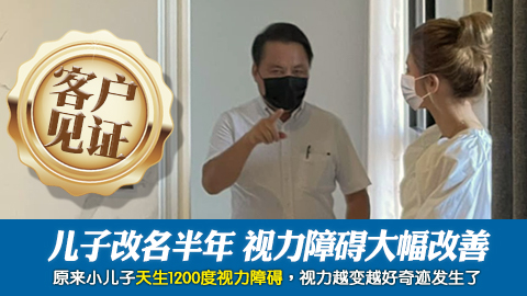 客户见证-儿子改名半年后视力障碍大幅改善了---张定玮老师