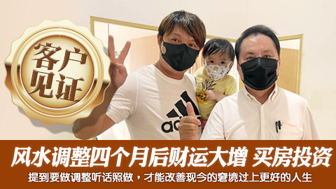 客户见证-四个月前调整住家风水后财运大增如今买房做投资---张定玮老师风水勘屿