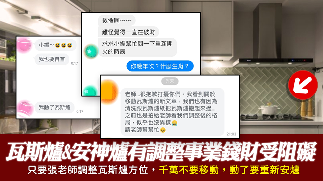 瓦斯爐跟安神的爐有調整過又移動它事業錢財都會受阻礙---張定瑋老師