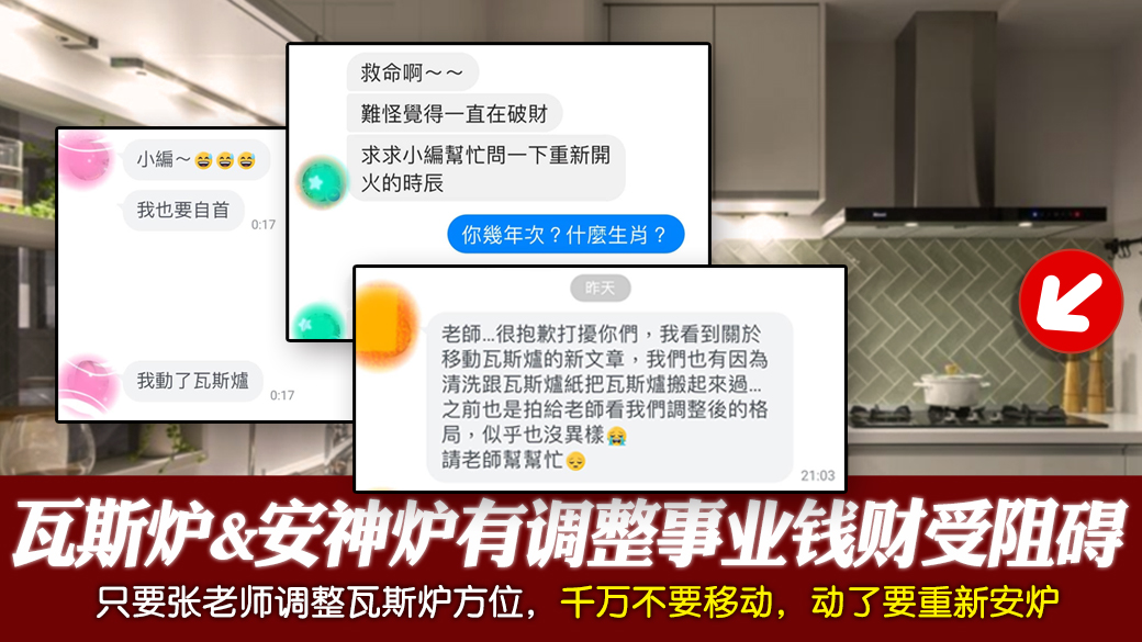 瓦斯炉跟安神的炉有调整过又移动它事业钱财都会受阻碍---张定玮老师