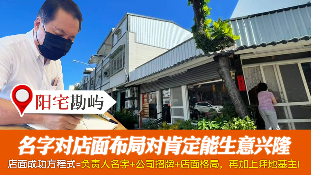 名字对店面布局对肯定能生意兴隆---张定玮老师风水勘屿