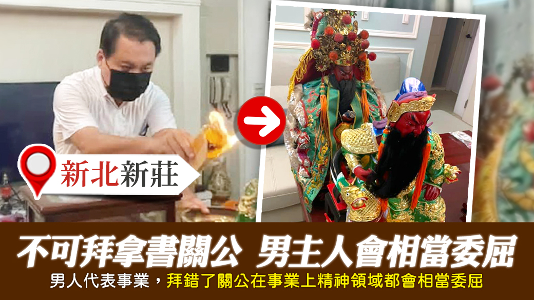 新北新莊-住家不可拜拿書的關公男主人會相當委屈---張定瑋老師風水勘嶼