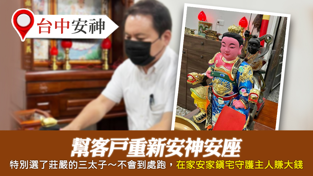 台中-幫客戶重新安神安座---張定瑋老師風水勘嶼