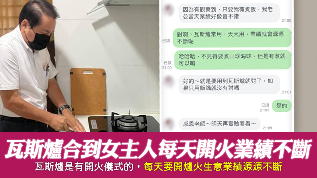 瓦斯爐合到女主人的年命每天開爐火生意業績源源不斷---張定瑋老師