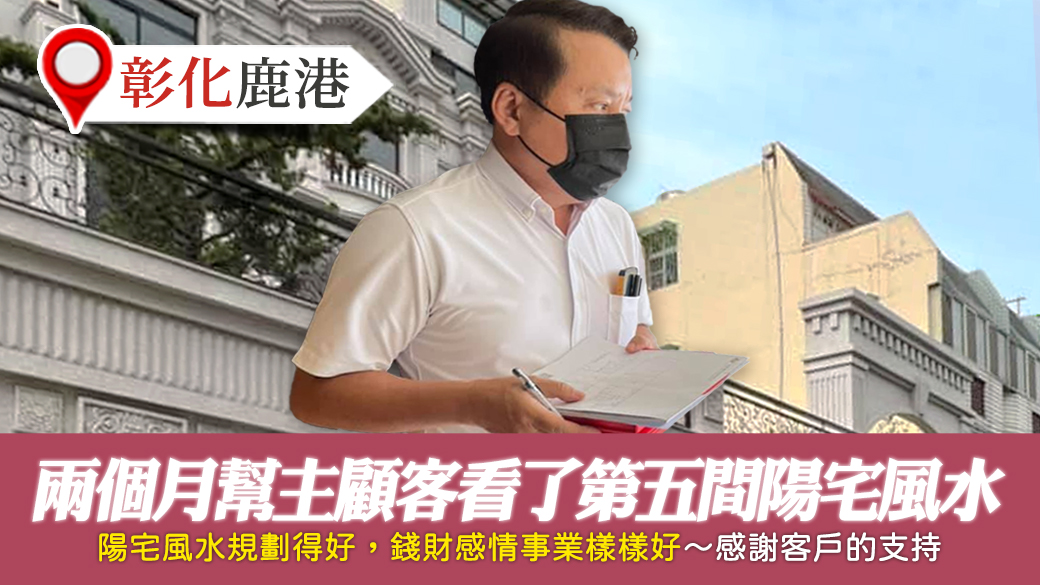 彰化鹿港-兩個月幫主顧客看了第五間陽宅風水---張定瑋老師風水勘嶼