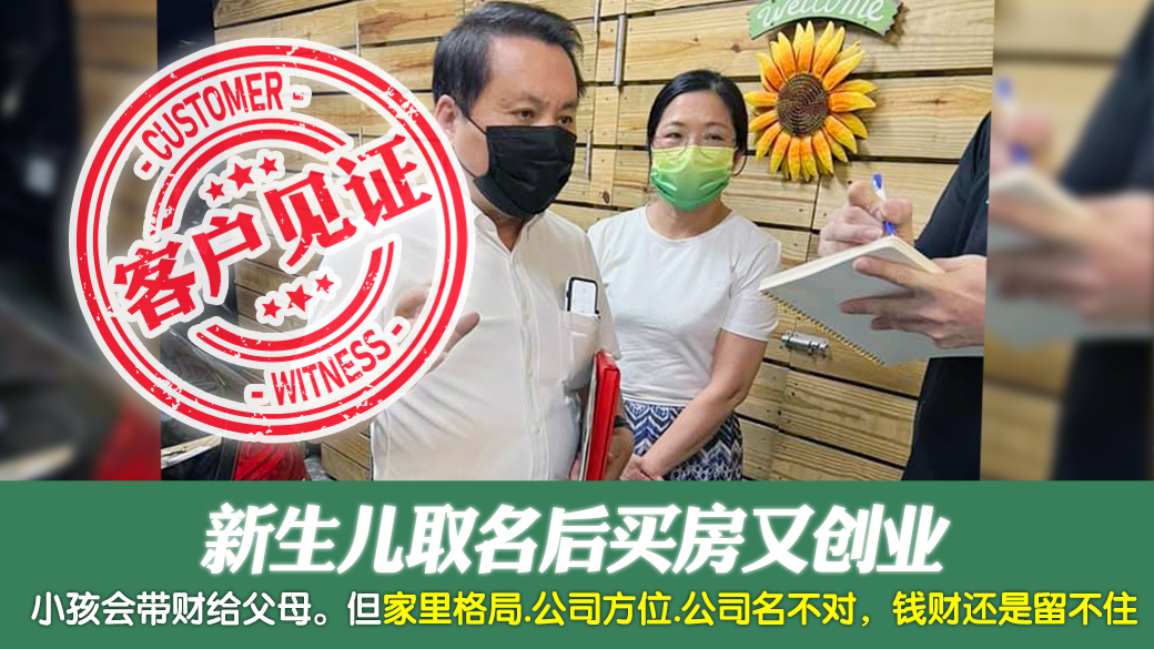 客户见证-新生儿取名后买房又创业---张定玮老师风水勘屿