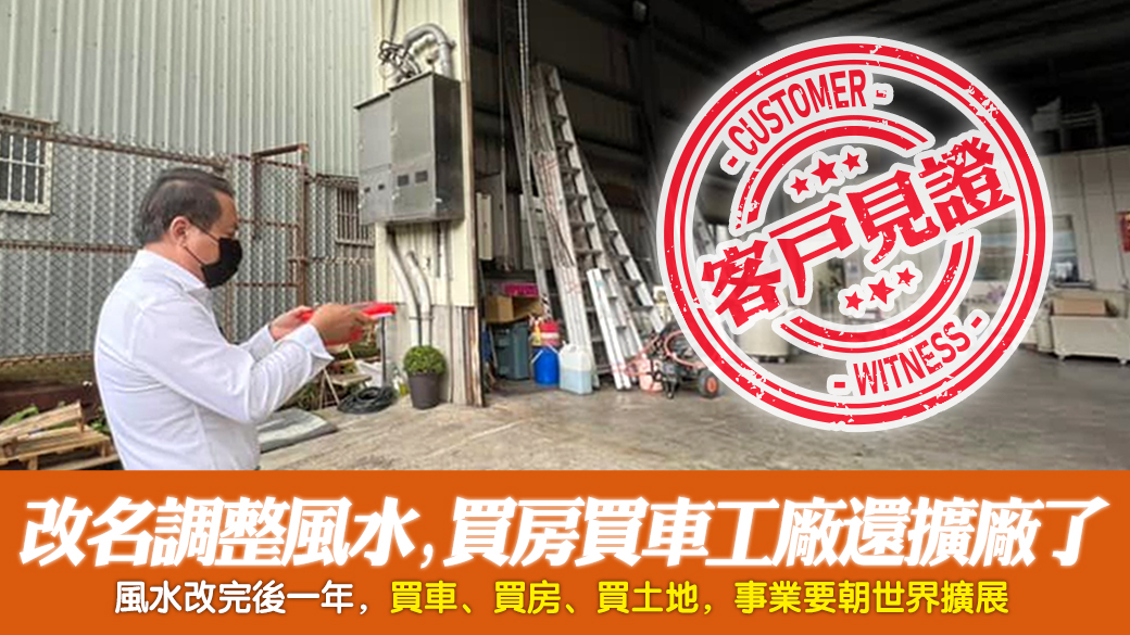 客戶見證-改名調整風水後不僅買房買車工廠還擴廠了---張定瑋老師風水勘嶼