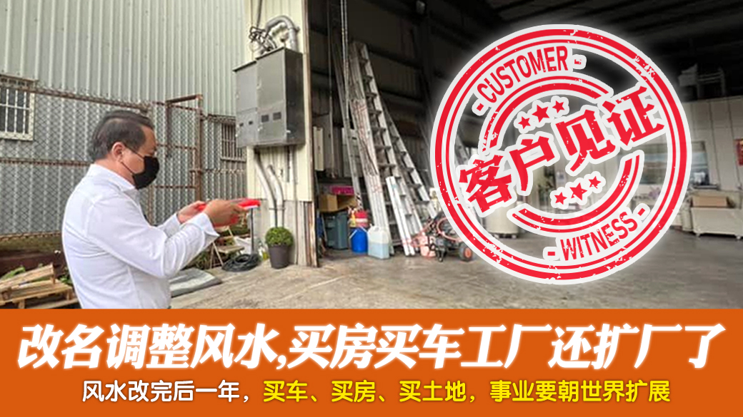 客户见证-改名调整风水后不仅买房买车工厂还扩厂了---张定玮老师风水勘屿