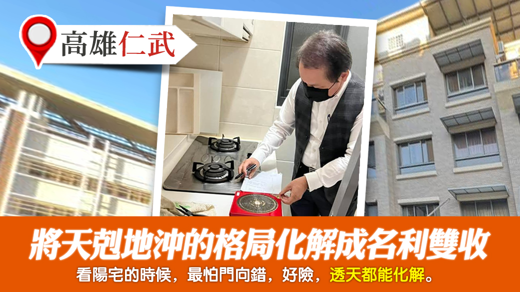 高雄仁武-將天剋地沖的格局化解成名利雙收---張定瑋老師風水勘嶼