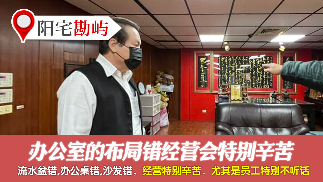 办公室的布局错经营会特别辛苦---张定玮老师风水勘屿