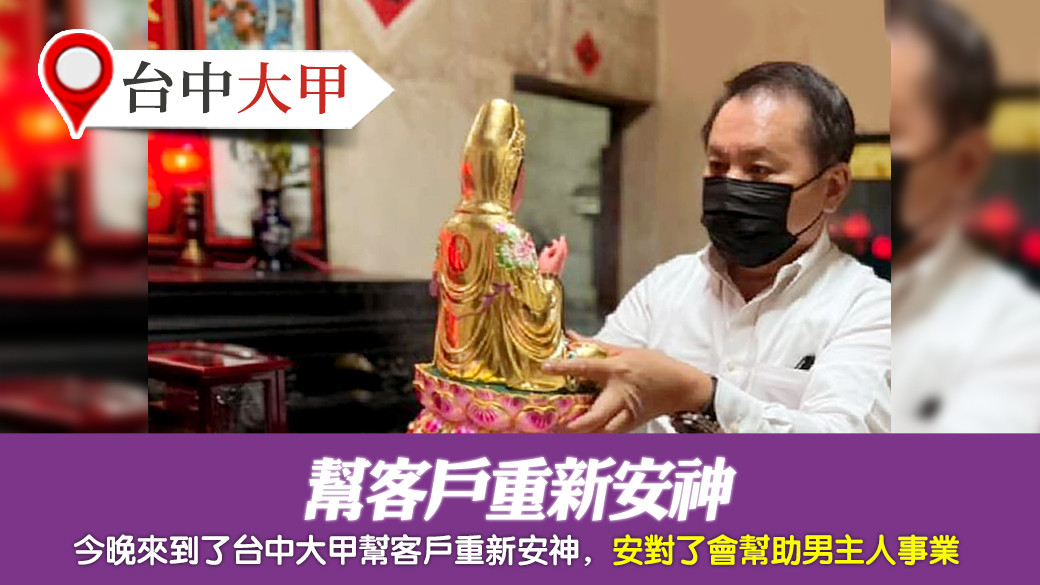 台中大甲-幫客戶重新安神---張定瑋老師風水勘嶼