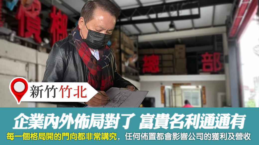 新竹竹北-企業內外佈局對了富貴名利通通有---張定瑋老師風水勘嶼