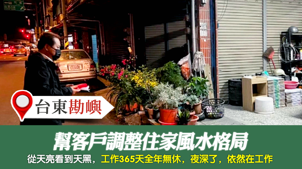 台東-幫客戶調整住家風水格局---張定瑋老師風水勘嶼