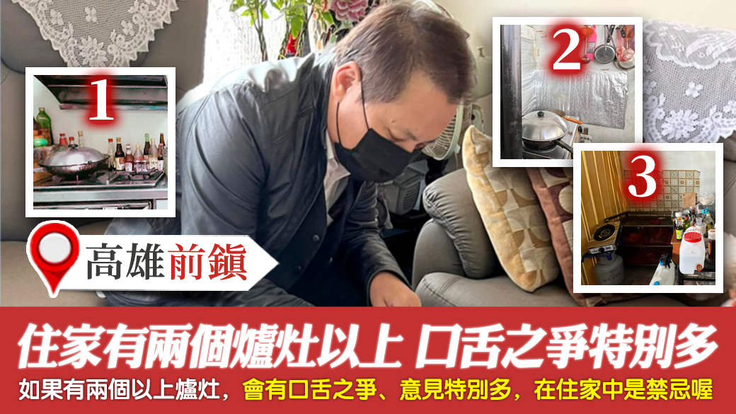 高雄前鎮-住家中有兩個爐灶以上口舌之爭會特別多---張定瑋老師風水勘嶼