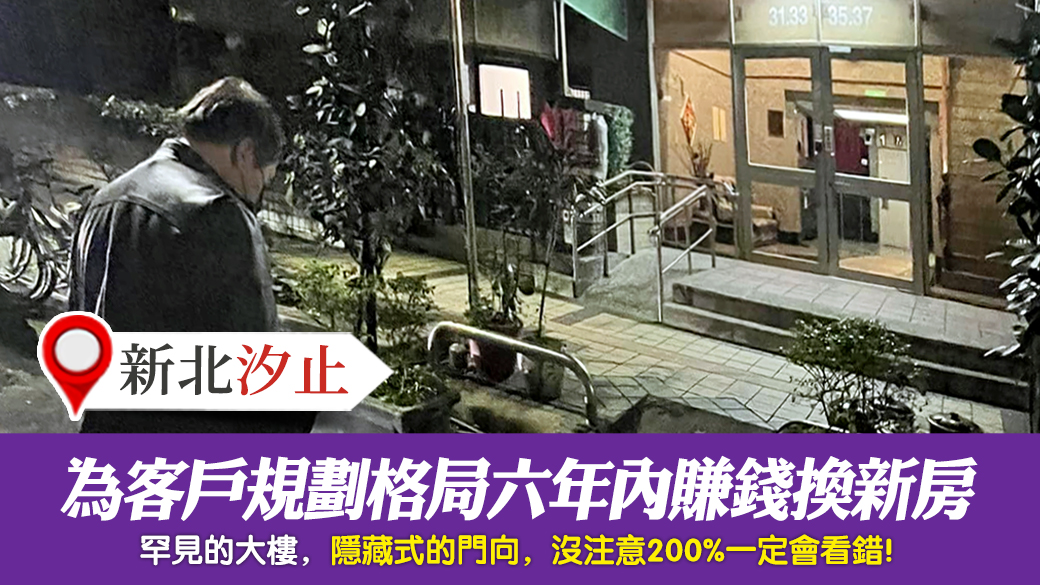 新北汐止-為客戶規劃住家格局六年內肯定會賺錢換新房---張定瑋老師風水勘嶼