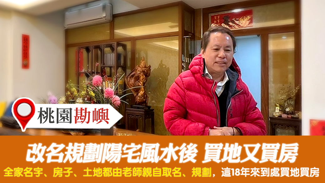 客戶見證-改名規劃陽宅風水後買地又買房---張定瑋老師風水勘嶼