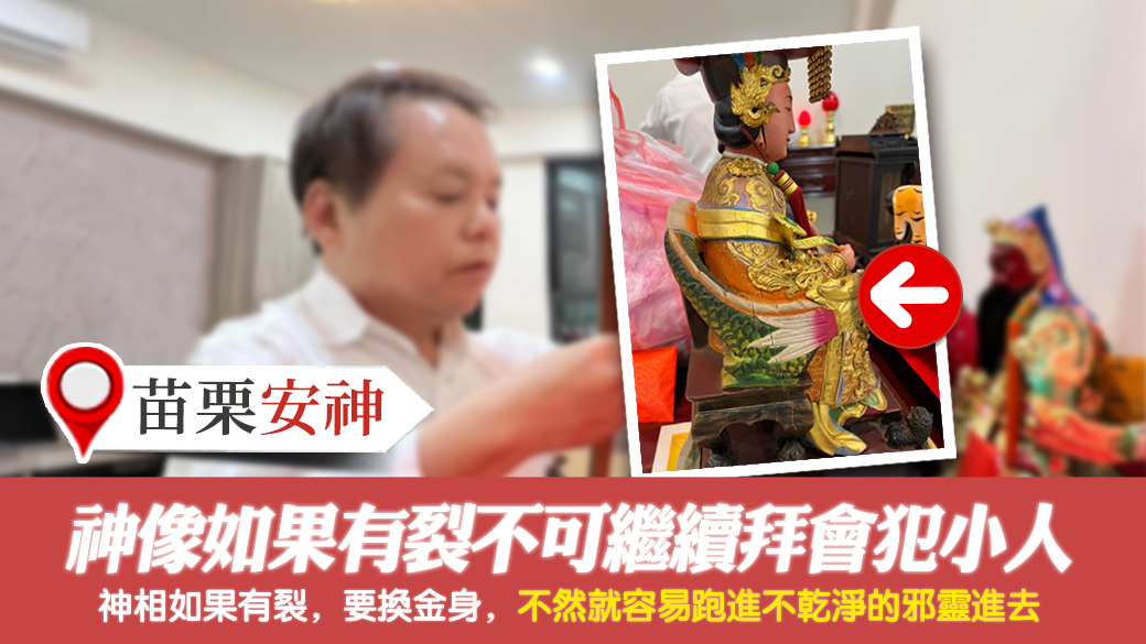 苗栗-神像如果有裂不可繼續拜會犯小人---張定瑋老師風水勘嶼
