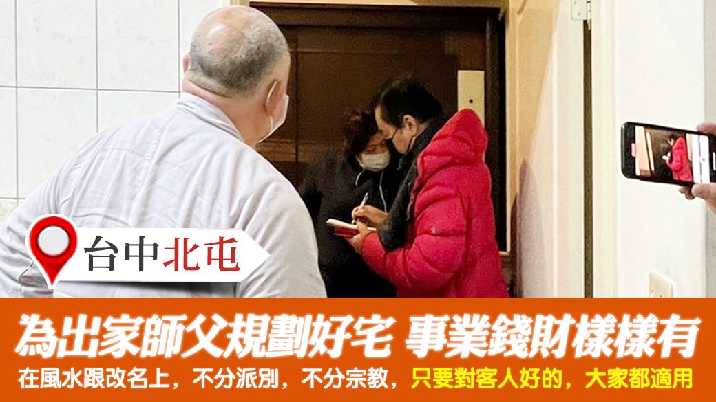 台中北屯-為出家師父規劃事業錢財樣樣有的好宅格局---張定瑋老師風水勘嶼