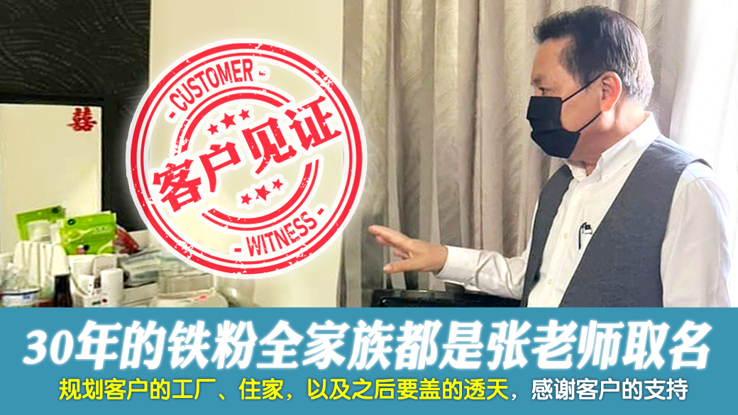 客户见证-30年的铁粉全家族都是张老师取的名---张定玮老师风水勘屿