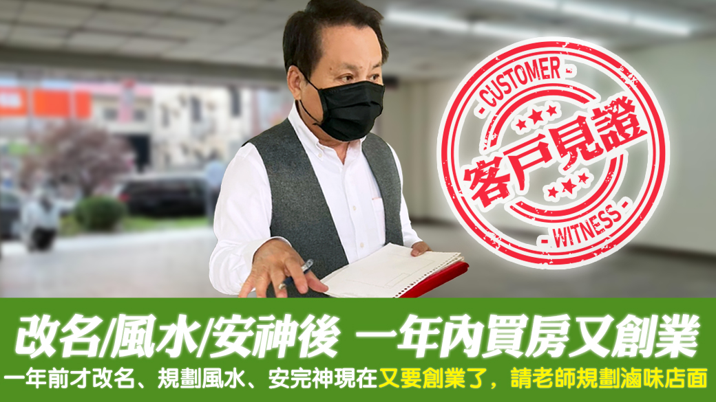 客戶見證-改名規劃風水又安神後一年內買房又創業---張定瑋老師風水勘嶼