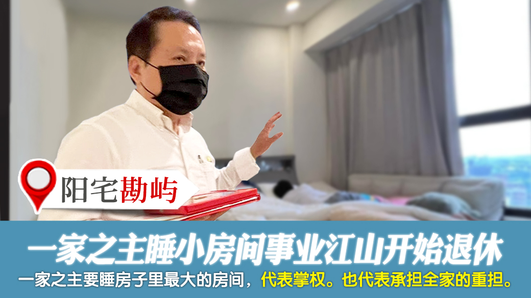 一家之主睡小房间事业江山会开始退休---张定玮老师风水勘屿