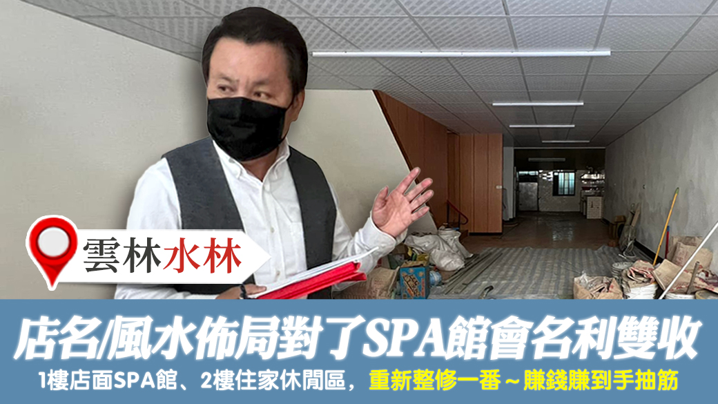 桃園-店名和店面住家佈局對了SPA館會名利雙收---張定瑋老師風水勘嶼