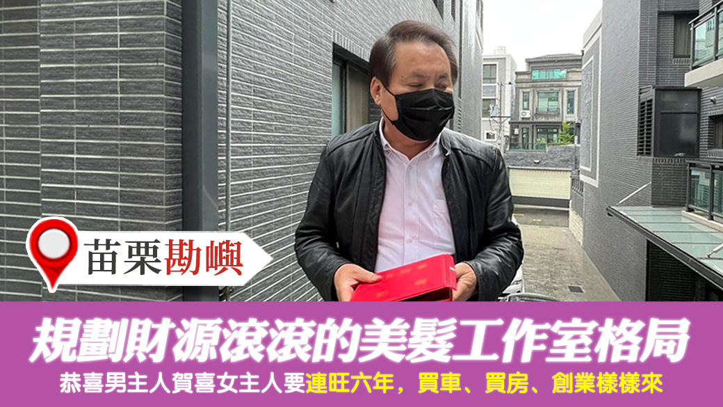 苗栗-規劃財源滾滾的美髮工作室格局---張定瑋老師風水勘嶼