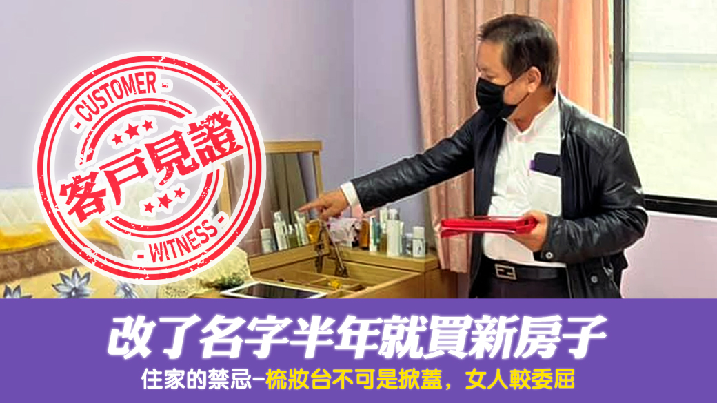 客户见证-改了名字半年就买新房子---张定玮老师风水勘屿