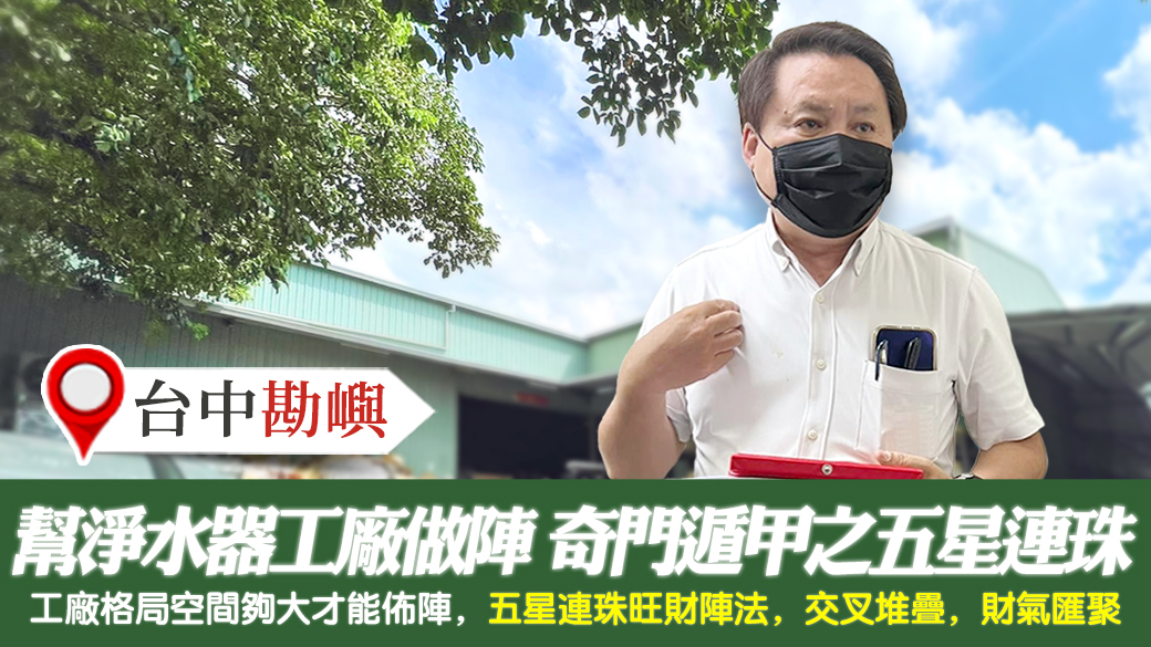 台中-幫淨水器總代理工廠做奇門遁甲八卦陣法之五星連珠---張定瑋老師風水勘嶼