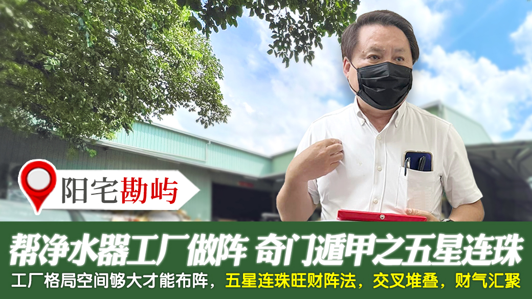 帮净水器总代理工厂做奇门遁甲八卦阵法之五星连珠---张定玮老师风水勘屿