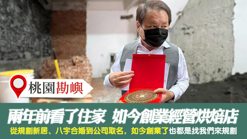 客戶見證-兩年前看了住家風水如今創業經營烘焙店---張定瑋老師風水勘嶼