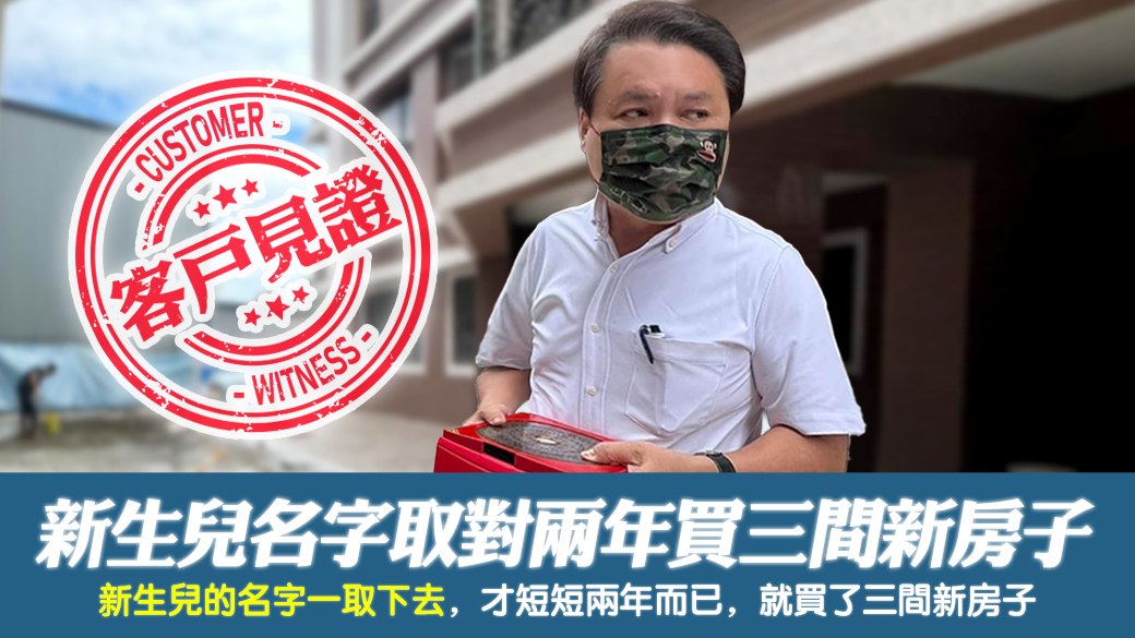 客戶見證-20多年的老主顧賺錢賺到房地產不斷買---張定瑋老師風水勘嶼