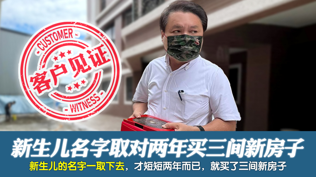 客户见证-20多年的老主顾赚钱赚到房地产不断买---张定玮老师风水勘屿