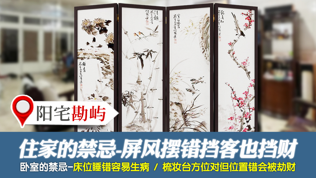住家的禁忌屏风摆错挡客也挡财---张定玮老师风水勘屿