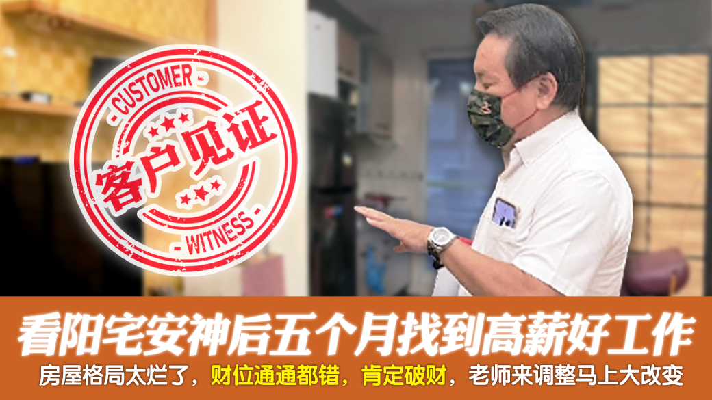 客户见证-看阳宅安神后五个月找到薪水待遇非常优渥的工作---张定玮老师风水勘屿