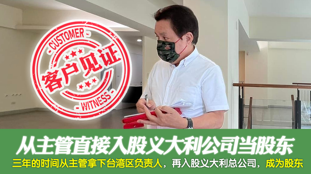 客户见证-从主管直接入股义大利公司当股东---张定玮老师风水勘屿