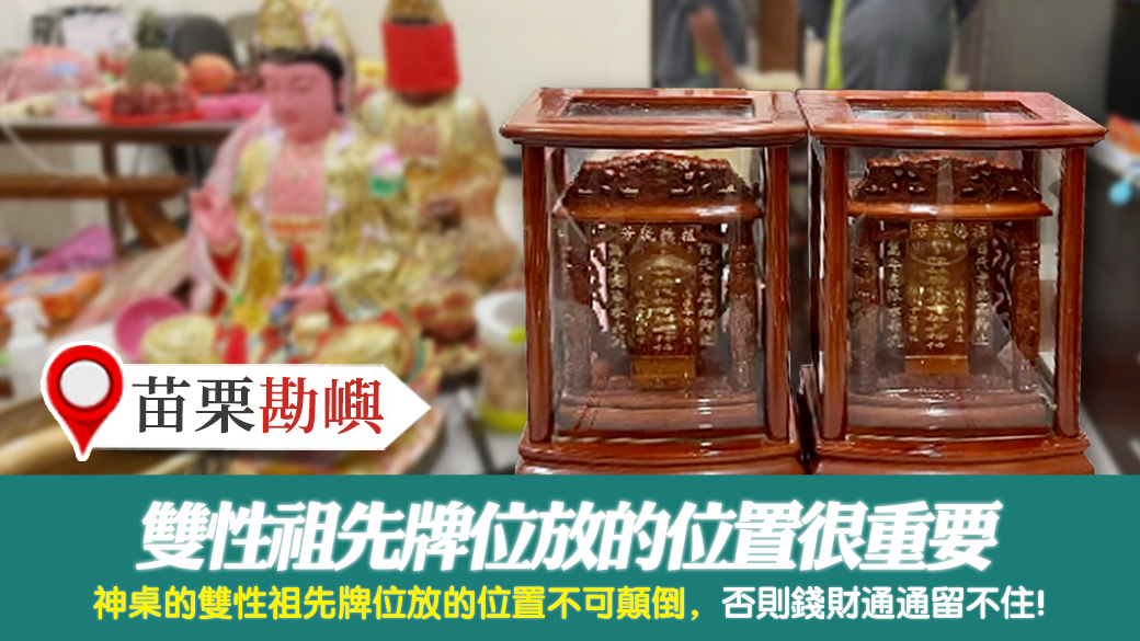 苗栗-雙姓祖先牌位放的位置很重要---張定瑋老師風水勘嶼