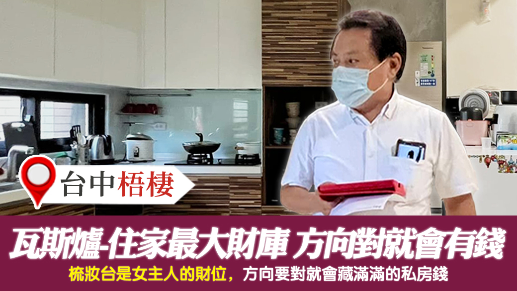 台中梧棲-瓦斯爐是住家最大財庫方向對就會有錢---張定瑋老師風水勘嶼