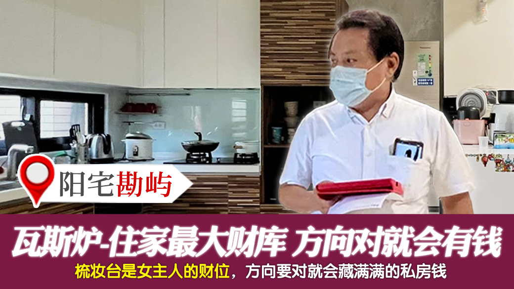 瓦斯炉是住家最大财库方向对就会有钱---张定玮老师风水勘屿